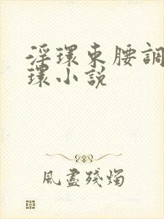 淫环束腰调教穿环小说