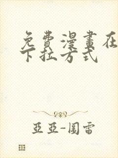 免费漫画在线看下拉方式