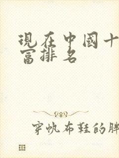 现在中国十大首富排名