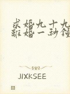 求婚九十九次,离婚一秒钟 短剧 在线观看