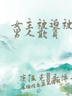 女主被迫被许多男人欺负