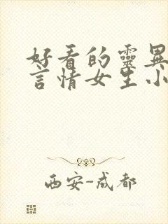 好看的灵异悬疑言情女生小说