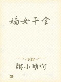 嫡女千金