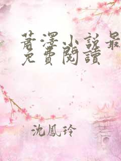 萧泽小说最新版免费阅读