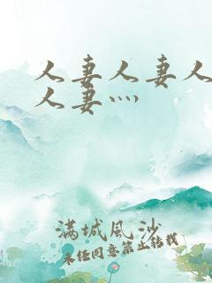 人妻人妻人人妻人妻灬