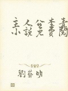 主人公李青山的小说免费阅读