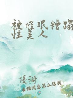 被催眠糟蹋的双性美人