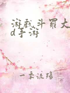 游戏斗罗大陆3d手游