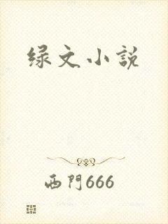 绿文小说