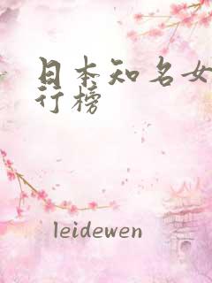 日本知名女优排行榜