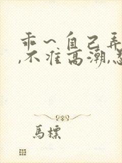 乖～自己弄跳蛋,不准高潮,忍着我问问