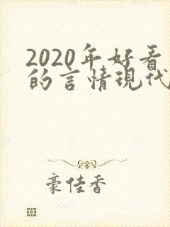 2020年好看的言情现代小说