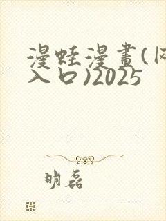 漫蛙漫画(网页入口)2025