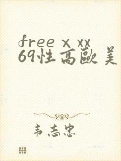 freeⅹxx69性高欧美hd