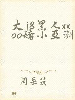 大j8黑人xxoo娇小亚洲人