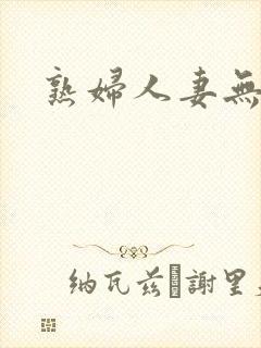 熟妇人妻无乱码