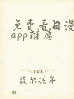 免费看日漫软件app推荐