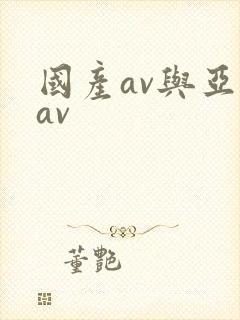 国产av与亚洲av