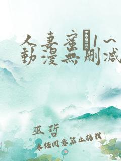 人妻蜜と1～4动漫无删减版