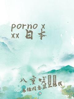 porno xxx 日本