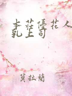 本庄优花人妻哺乳上司