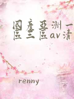 国产亚洲一区三区三区av清蜜桃