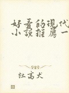 好看的现代言情小说推荐一下