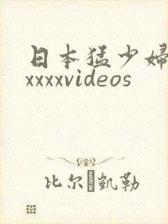 日本猛少妇色xxxxxvideos