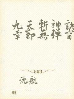 九天斩神诀最新章节无弹窗