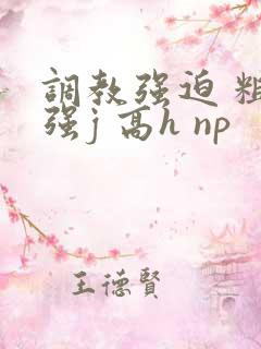 调教强迫 粗暴强j 高h np