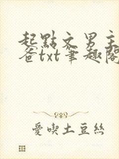 起点文男主是我爸txt笔趣阁