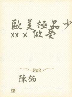 欧美极品少妇xxxⅹ做受