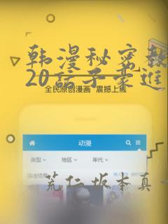 韩漫秘密教学220话子豪进入：结局+番外