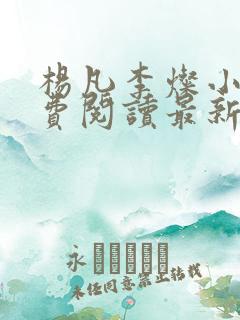 杨凡李灿小说免费阅读最新章节全文