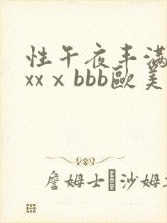 性午夜丰满熟妇xxⅹbbb欧美