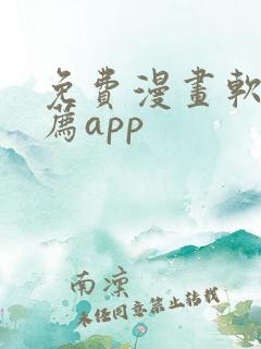 免费漫画软件推荐app