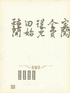 种田从全家穿越开始免费阅读