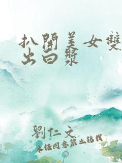 扒开美女双腿流出白浆