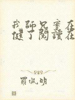 我师兄实在太稳健了阅读在线阅读