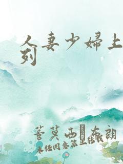 人妻少妇上床系列