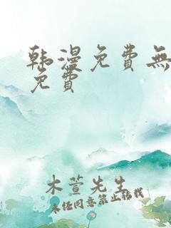 韩漫免费无删减免费