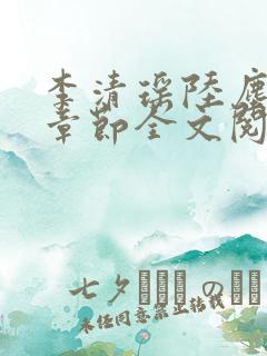 李清瑶陆尘最新章节全文阅读