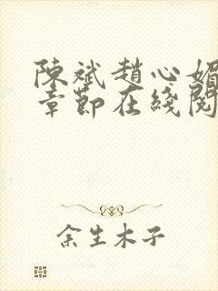 陈斌赵心媚全部章节在线阅读小说