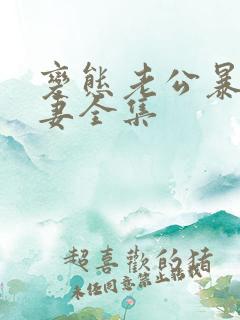 变态老公暴露骚妻全集