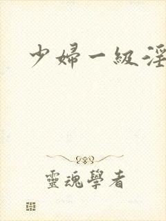 少妇一级淫片免