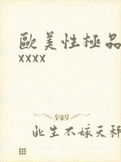 欧美性极品少妇xxxx