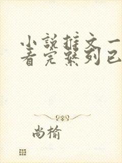 小说推文一口气看完系列已完结甜宠