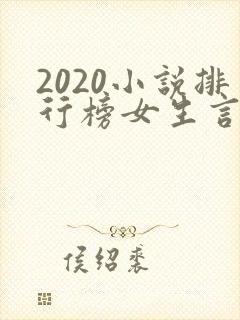 2020小说排行榜女生言情