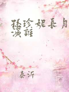 孙珍妮长月烬明演谁