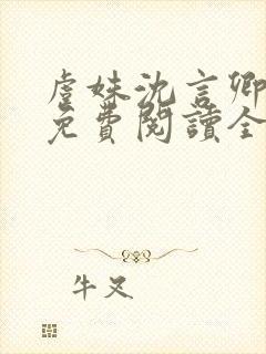 虞姝沈言卿小说免费阅读全文无弹窗